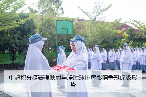 中超积分榜赛程映射与净胜球排序影响争冠保级形势